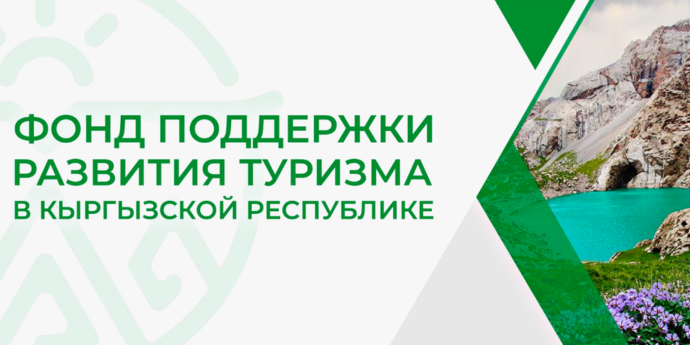 Фонд поддержки туризма перешел к прибыльной деятельности — Эдуард Кубатов изображение публикации
