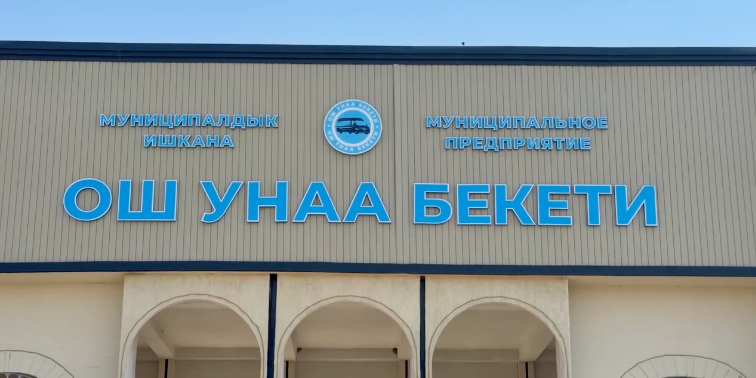 В Оше завершили обновление городского автовокзала — видео изображение публикации