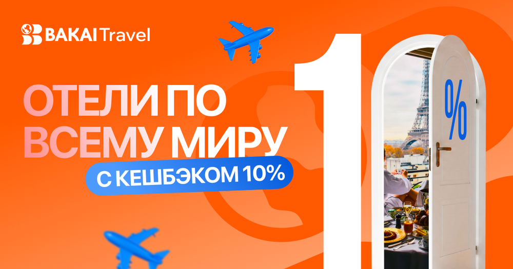 BAKAI Travel запустил бронирование отелей — и возвращает кешбэк 10% за каждую поездку изображение публикации
