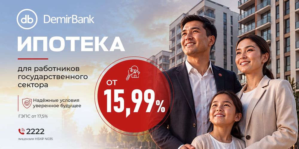 DemirBank запустил специальную ипотечную программу для сотрудников государственного сектора изображение публикации