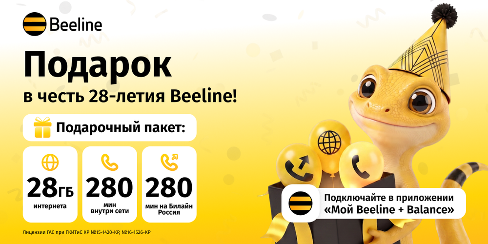 От первого звонка до статуса национального оператора: Beeline исполнилось 28 лет изображение публикации