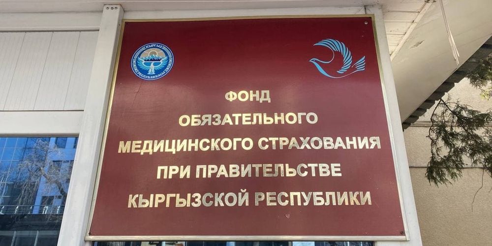 ФОМС не освоил 1.83 млрд сомов за 2025 год — Счетная палата изображение публикации