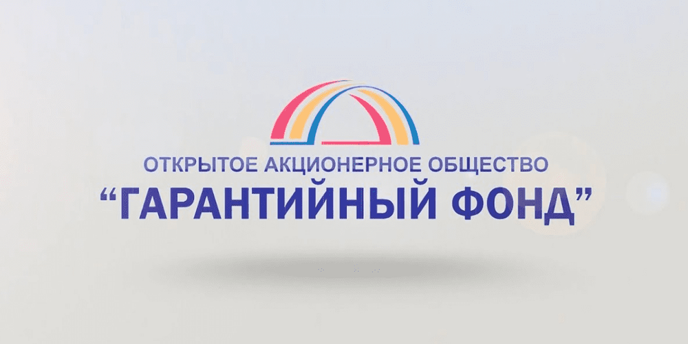«Гарантийный фонд» расширил партнерскую сеть до 29 организаций изображение публикации