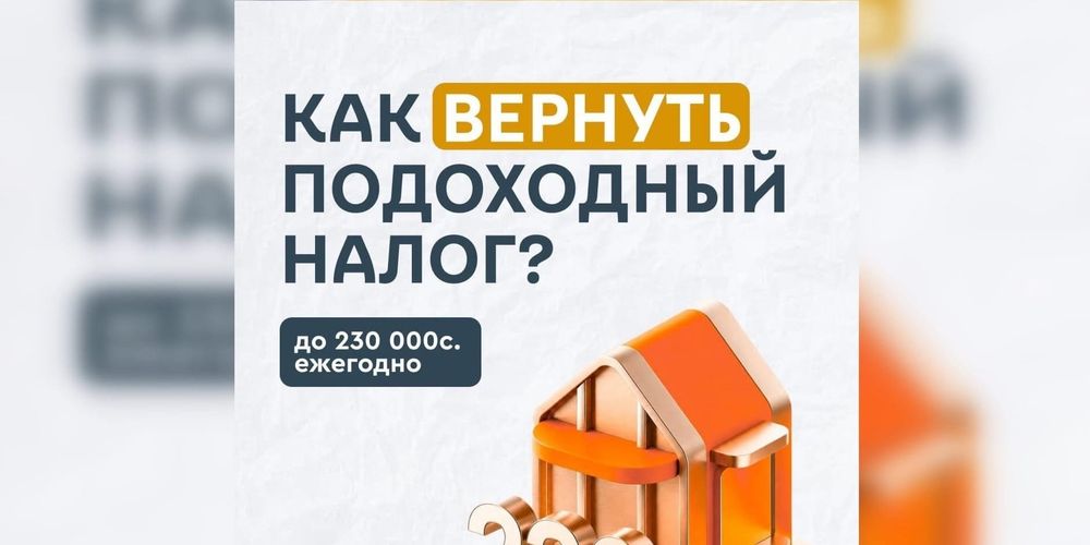 Как вернуть часть подоходного налога за ипотеку — гайд изображение публикации