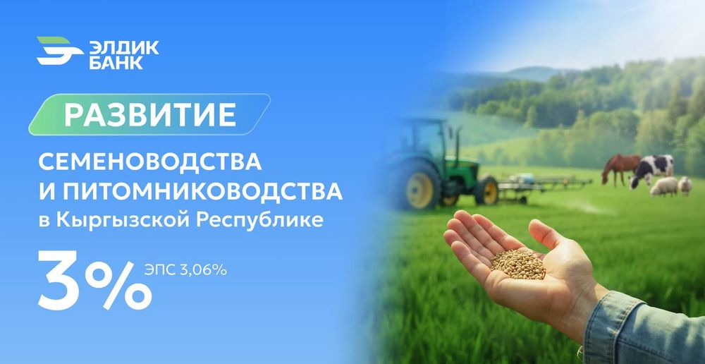 Кредит под 3% на развитие семеноводства и питомниководства от «Элдик Банка» изображение публикации