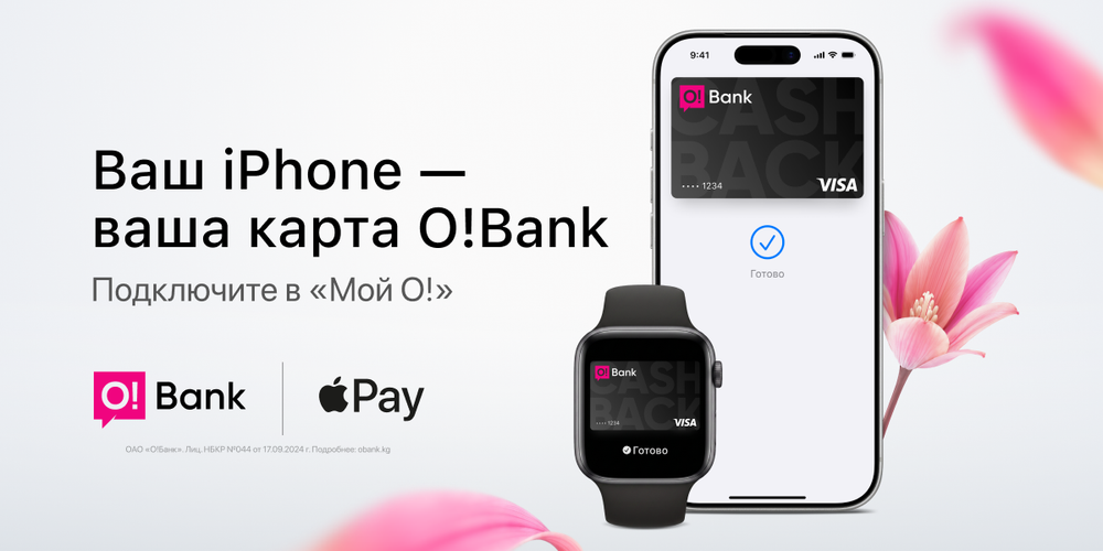 Впервые в Кыргызстане: O!Bank запустил Apple Pay для своих клиентов изображение публикации