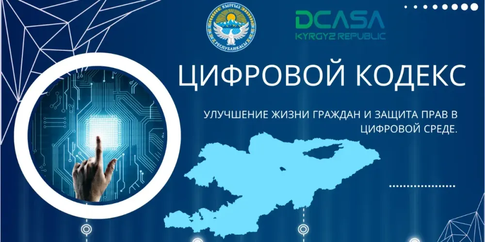 Кыргызстан представил инновационный Цифровой кодекс на ПЛАС-форуме Digital Kyrgyzstan изображение публикации