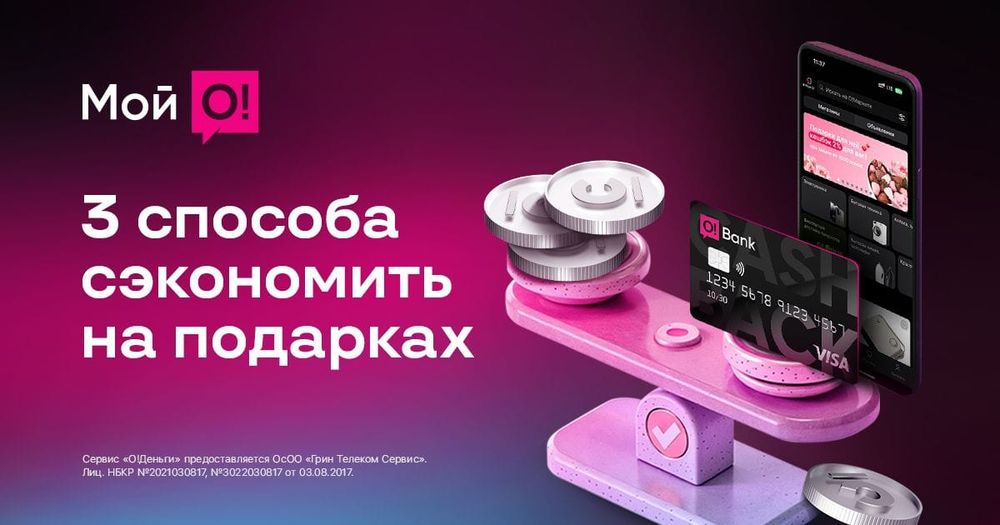 Готовьтесь к праздникам с «Мой О!»: выгодные подарки с кешбэком изображение публикации