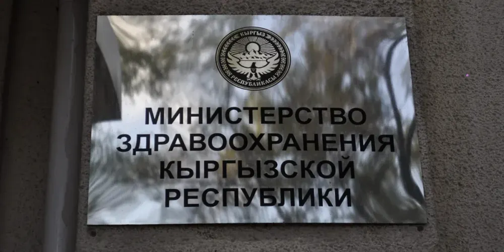 Счетная палата выявила нарушения в Минздраве КР на 3.2 млрд сомов изображение публикации