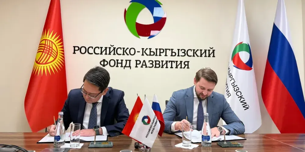 РКФР и АКФР будут инвестировать не менее $1 млн в каждый совместный проект в Кыргызстане изображение публикации