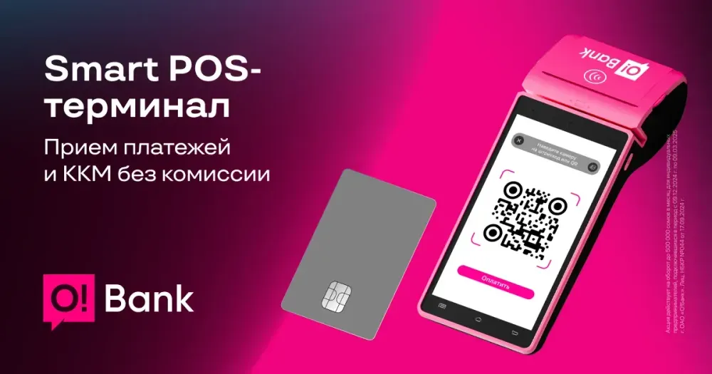 Почему бизнесменам удобно пользоваться POS-терминалами от O!Bank? изображение публикации
