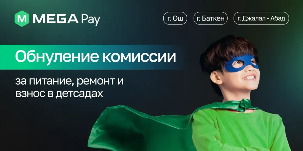 Родителям на радость: MegaPay отменил комиссии за оплату питания и ремонта в детсадах! изображение публикации