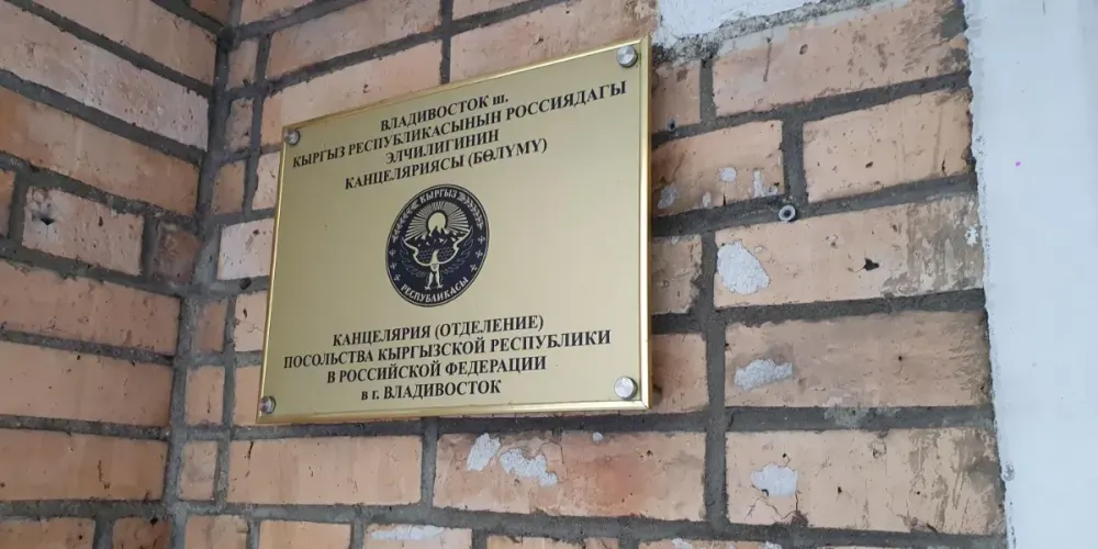 Отделение посольства КР во Владивостоке переезжает в новый офис изображение публикации