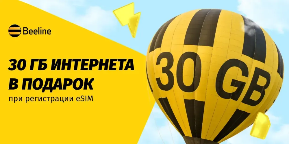 Подключите eSIM и получите 30 ГБ быстрого интернета от Beeline! изображение публикации