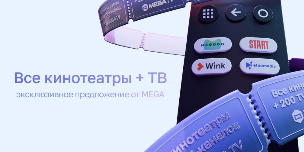 Подключайте четыре онлайн-кинотеатра и 200 ТВ-каналов ЭКСКЛЮЗИВНО от MEGA изображение публикации