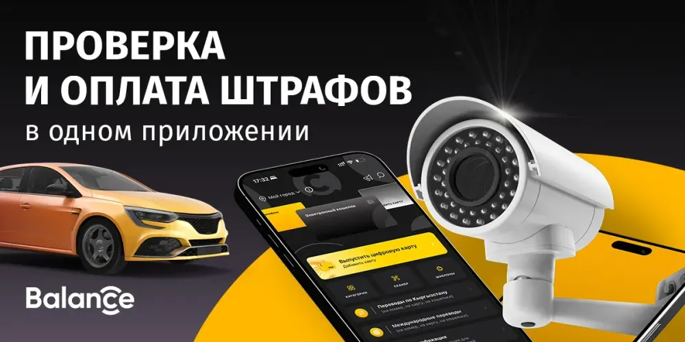 Balance.kg: проверка и оплата штрафов в одном приложении изображение публикации