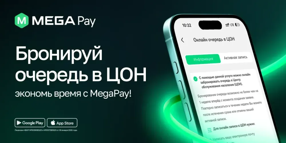 Новый сервис «Онлайн очередь в ЦОН» теперь в MegaPay! изображение публикации