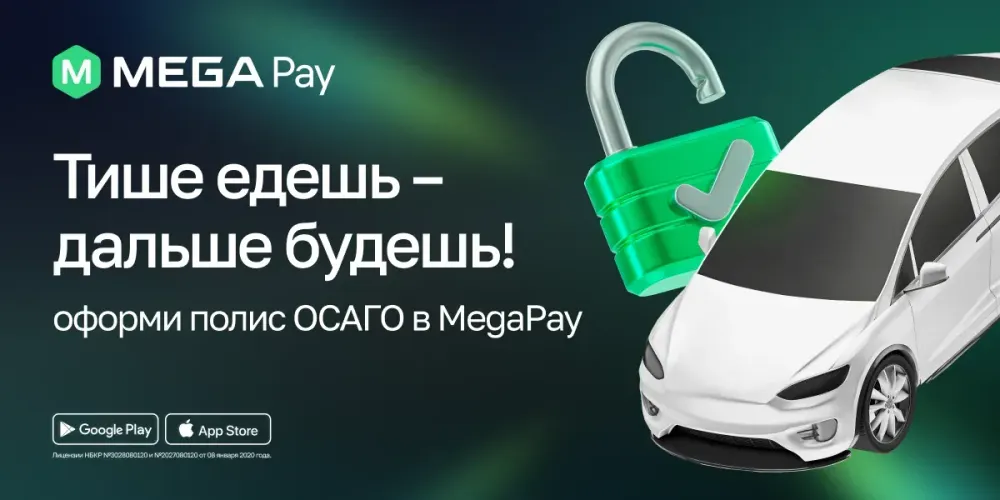 Оформить полис ОСАГО стало еще проще в MegaPay! изображение публикации