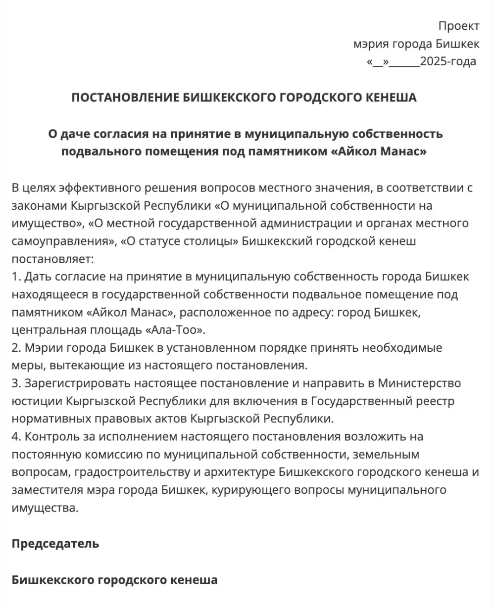Помещение под памятником Манасу на площади Ала-Тоо перейдет мэрии? Проект постановления изображение публикации