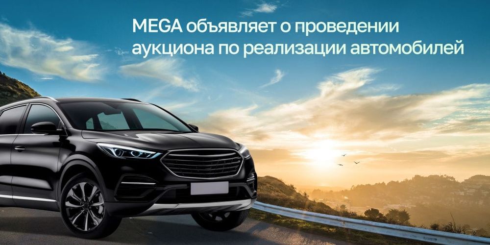 MEGA объявляет о проведении аукциона по реализации автомобилей изображение публикации