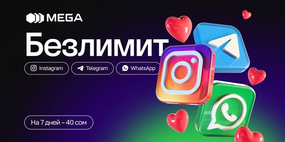 Безлимит на Instagram, WhatsApp и Telegram от MEGA – свобода общения без ограничений! изображение публикации