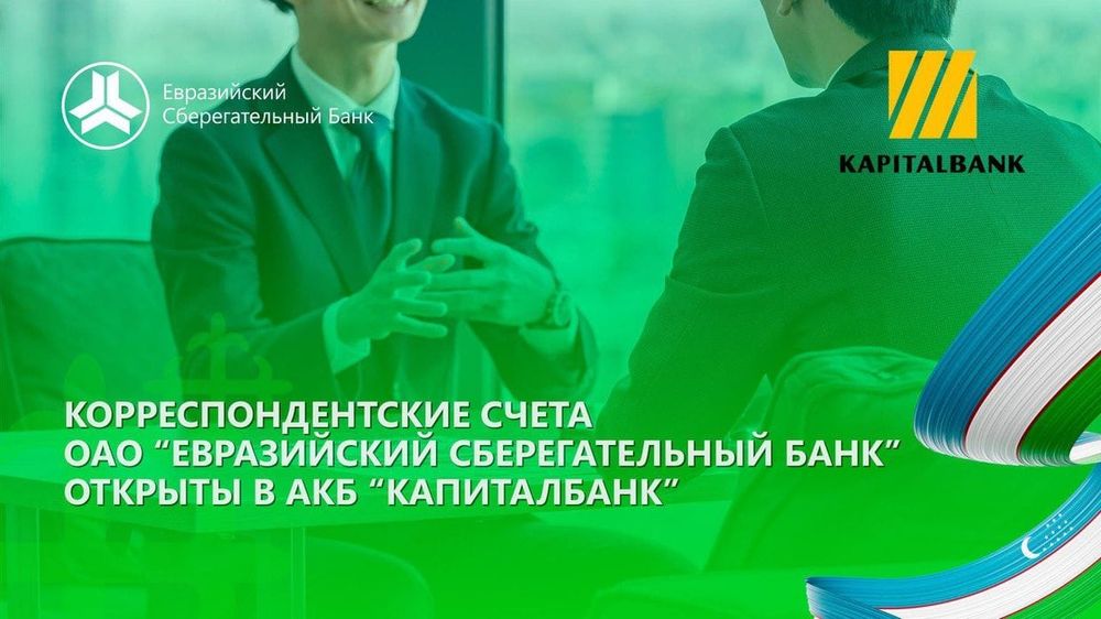 ОАО «Евразийский Сберегательный Банк» расширяет возможности международных платежей изображение публикации