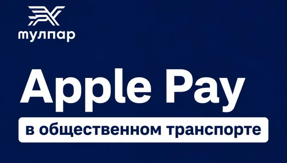 За проезд в Бишкеке теперь можно платить через Apple Pay — как это сделать изображение публикации