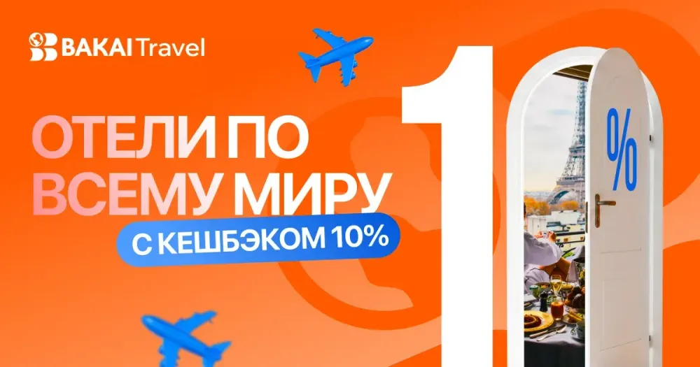 BAKAI Travel запустил бронирование отелей — и возвращает кешбэк 10% за каждую поездку изображение публикации