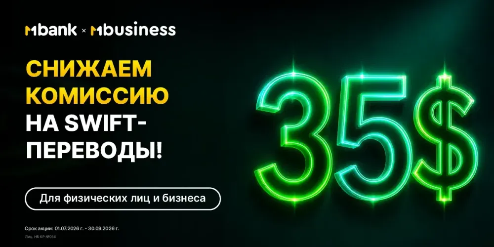 MBANK снизил минимальную комиссию на SWIFT-переводы в долларах и юанях изображение публикации