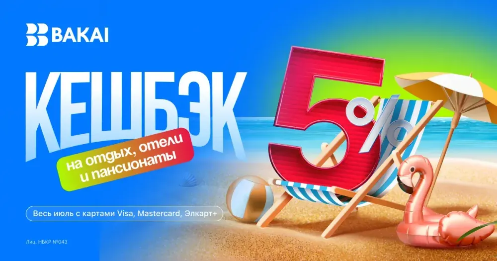 Лето с BAKAI: отдыхайте с выгодой — кешбэк 5% реальными деньгами на отели, курорты и загородные комплексы! изображение публикации