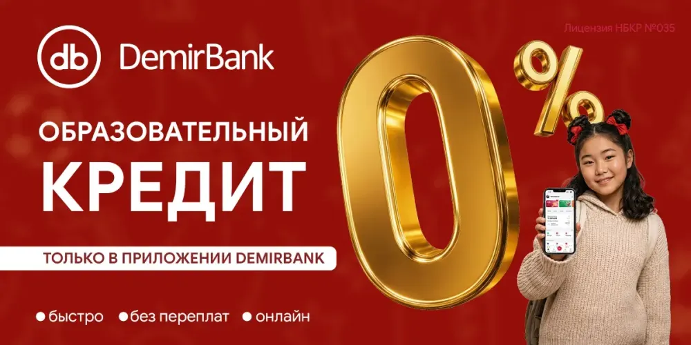 Образовательный кредит под 0% от DemirBank изображение публикации