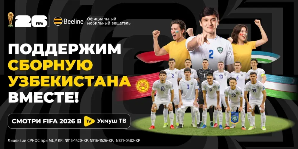 Исторический дебют Узбекистана на ЧМ-2026: болеем за соседей в «Укмуш ТВ» изображение публикации