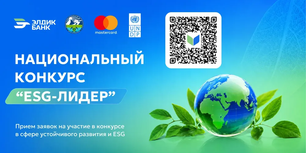 В Кыргызстане стартовал национальный конкурс «ESG – лидер» изображение публикации