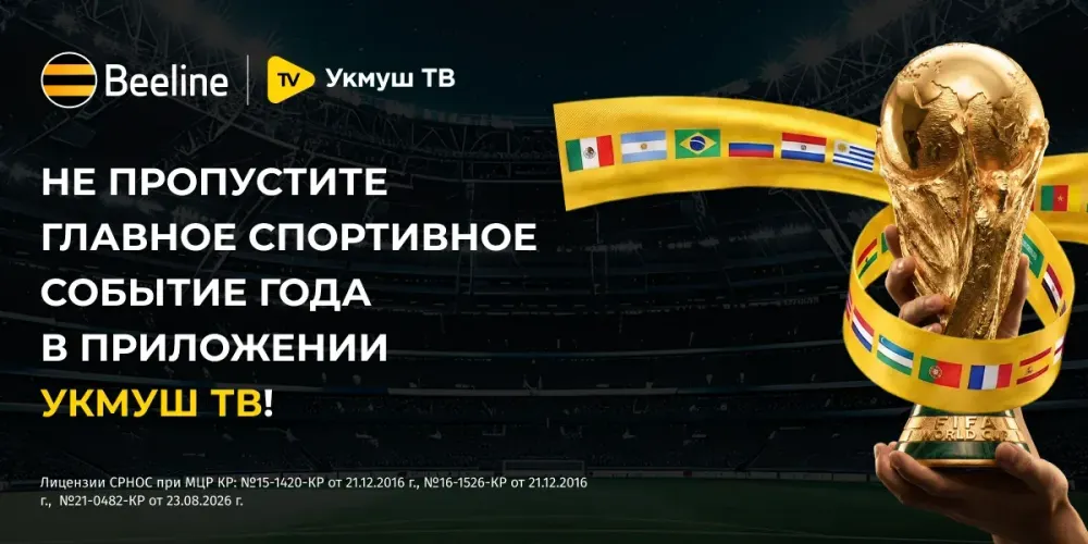 Встречайте чемпионат мира по футболу – 2026 в приложении «Укмуш ТВ» от Beeline изображение публикации