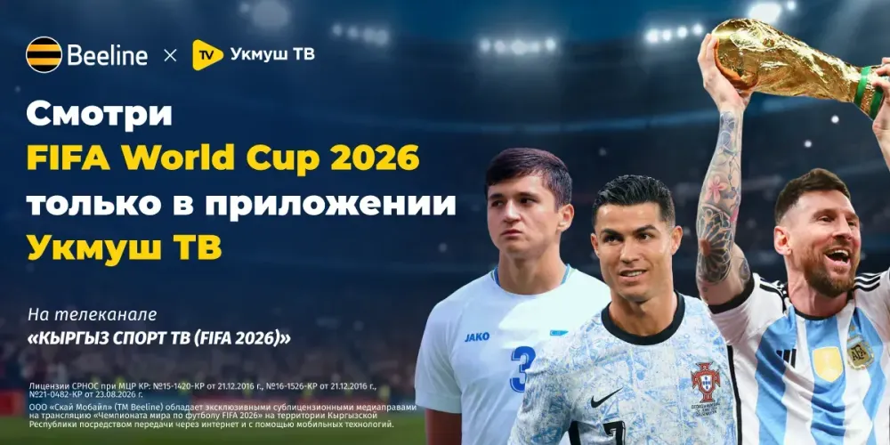Чемпионат мира по футболу – 2026: смотрите эксклюзивно в приложении «Укмуш ТВ» изображение публикации