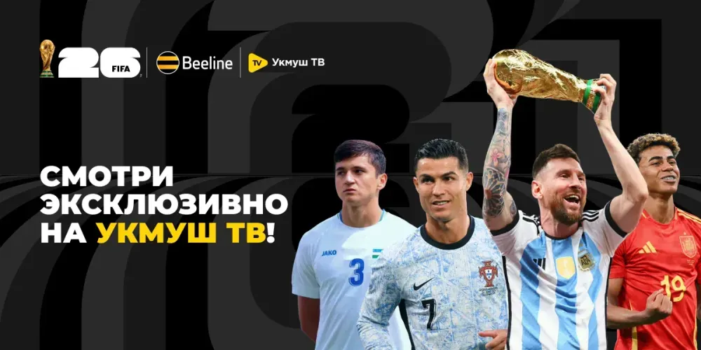 Чемпионат мира по футболу 2026 ждет вас в приложении «Укмуш ТВ» от Beeline изображение публикации
