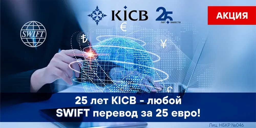 KICB запустил грандиозную акцию «25 лет KICB — любой перевод по системе SWIFT за 25 евро!» изображение публикации