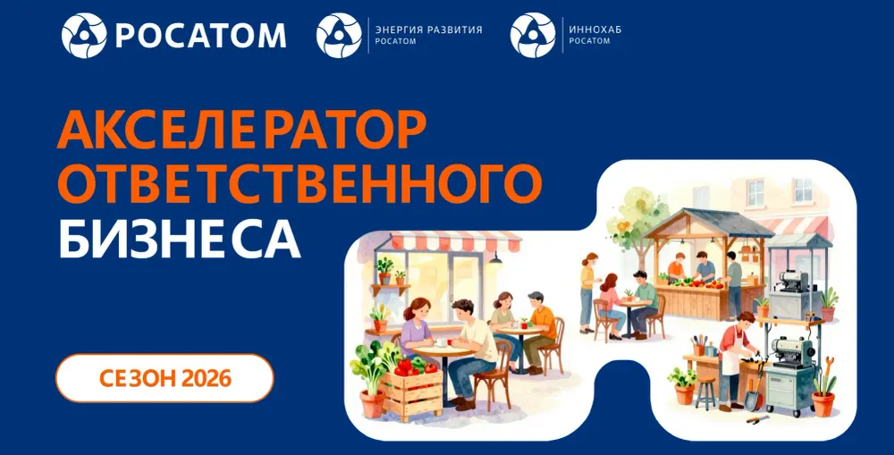 «Росатом» запускает Акселератор ответственного бизнеса для предпринимателей Кыргызстана изображение публикации