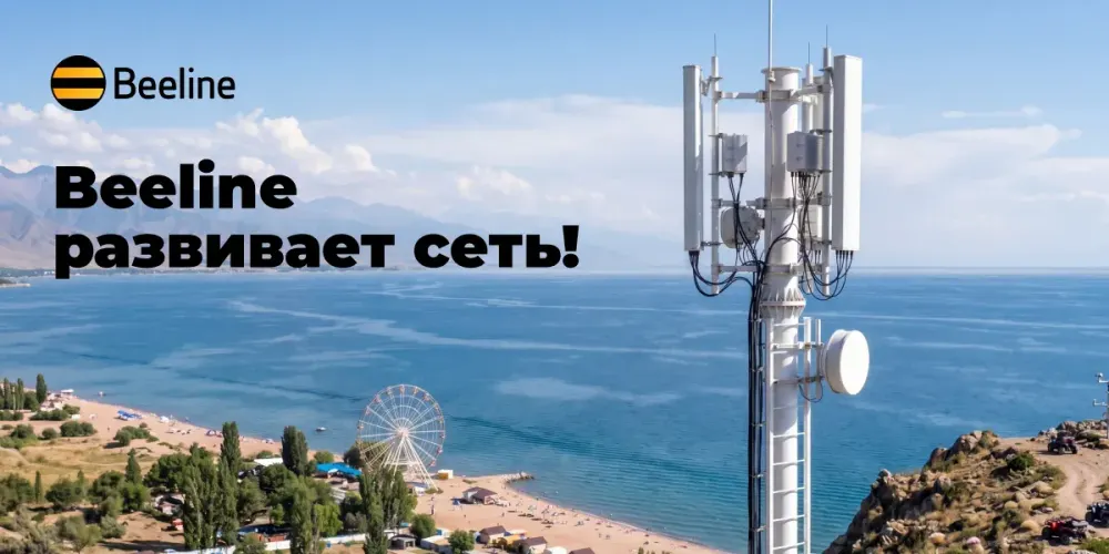 Связь, скорость, май: Beeline усилил сеть от Бишкека до Иссык-Куля изображение публикации