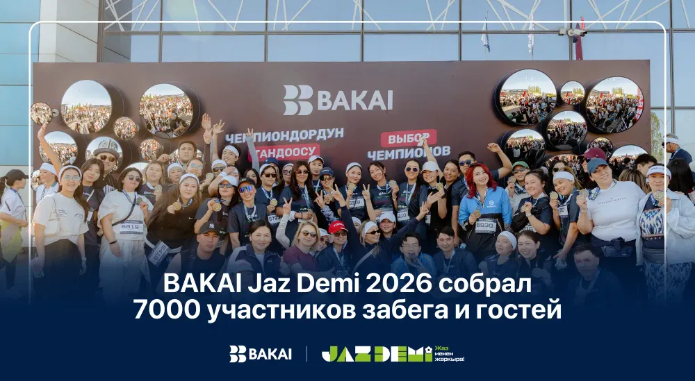 BAKAI Jaz Demi 2026 собрал 7000 участников забега и гостей изображение публикации