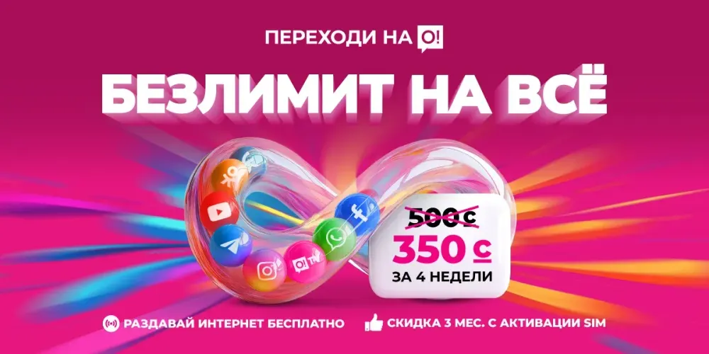 Было 500 — стало всего 350 сомов! Безлимит от О! вместо лимитов — переходите! изображение публикации