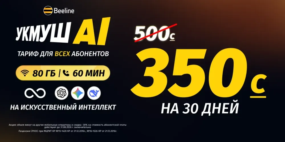 Тариф «Укмуш АI» теперь за 350 сомов — и это не шутка! изображение публикации