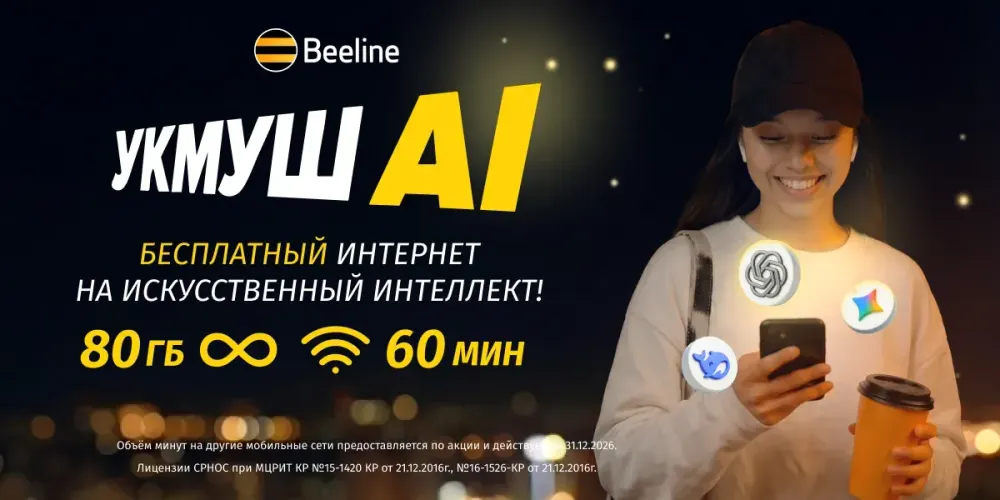 Beeline представляет новый технологичный тариф «Укмуш АI» с безлимитным трафиком на ИИ изображение публикации