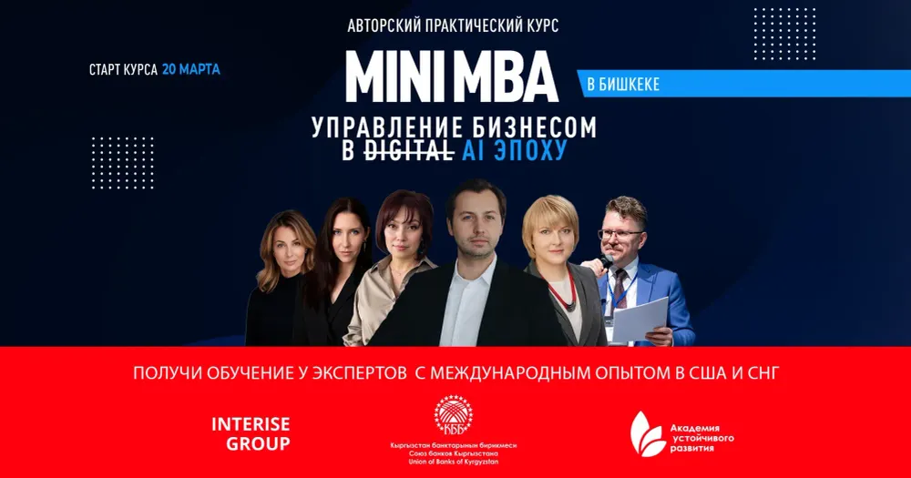 В Бишкеке запускается mini MBA «Управление бизнесом в AI эпоху» изображение публикации