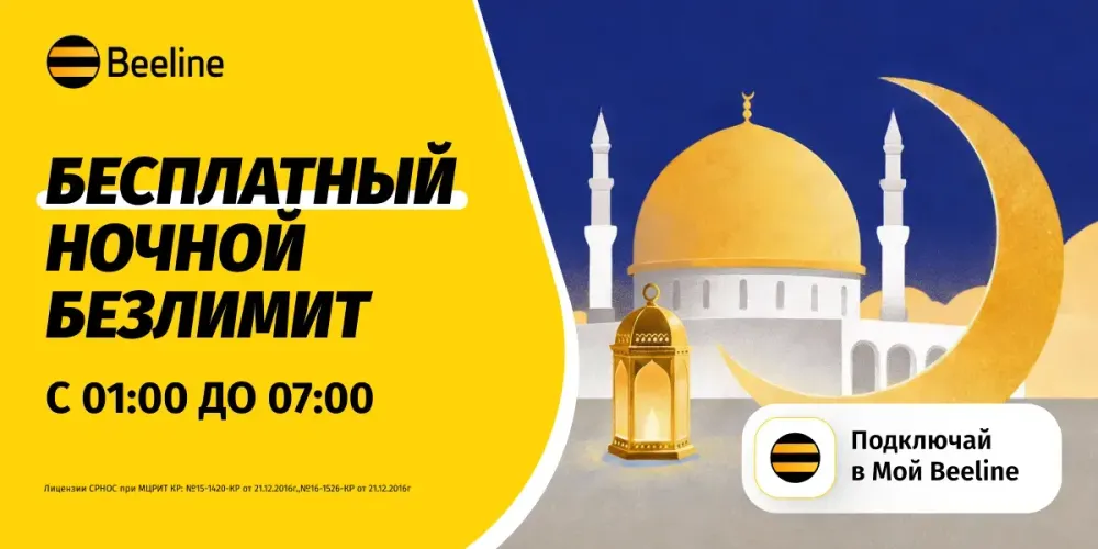 В месяц Рамазан — бесплатный ночной интернет и полезные сервисы от Beeline изображение публикации