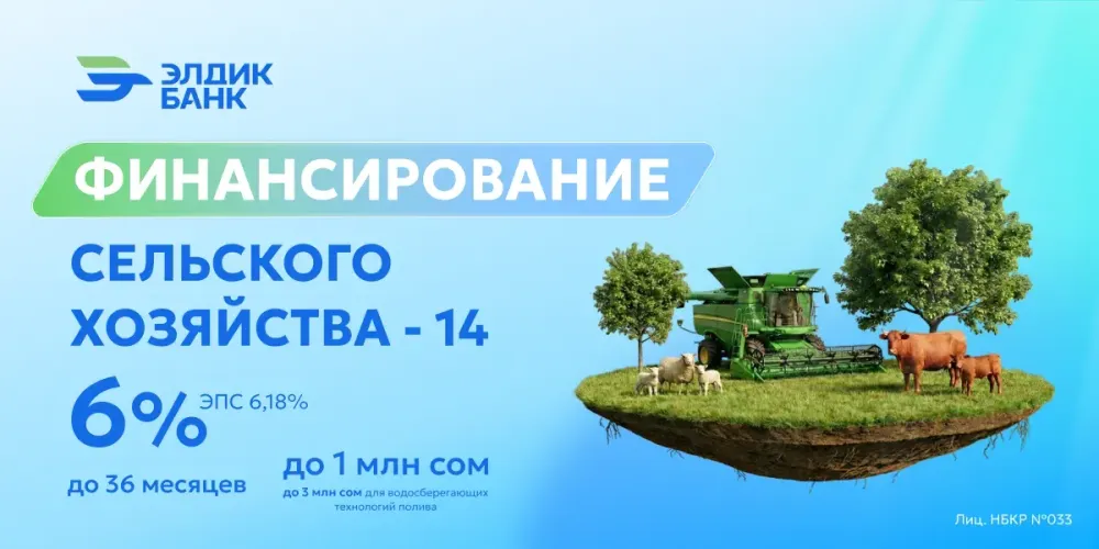 «Элдик Банк» запустил программу «Финансирование сельского хозяйства – 14» (ФСХ-14) изображение публикации