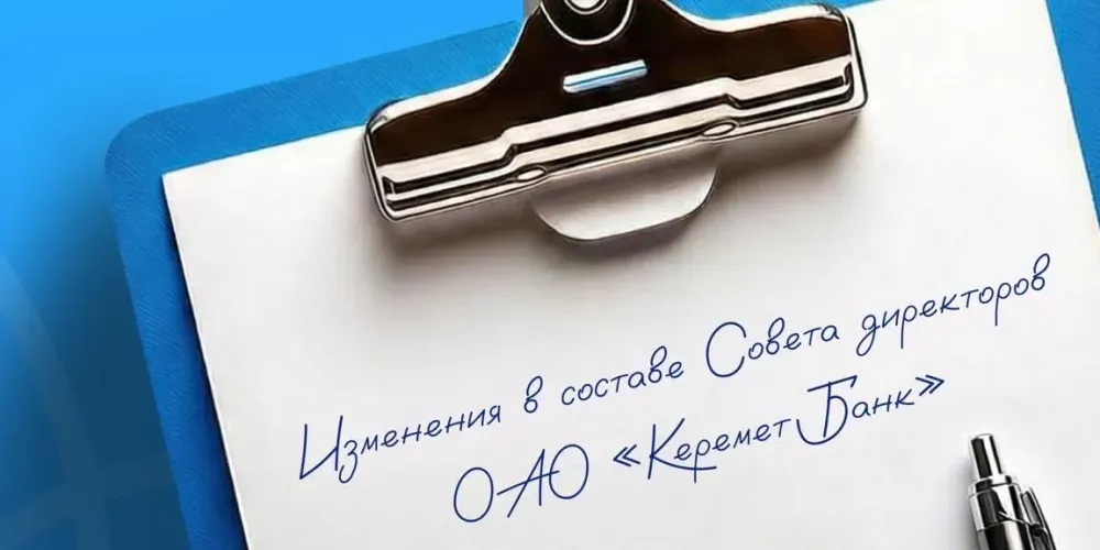 «Керемет Банк» обновил состав совета директоров изображение публикации