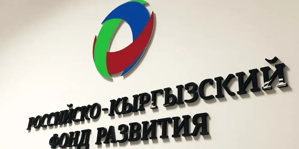 По итогам 2025 года РКФР направил в экономику Кыргызстана $225 млн изображение публикации
