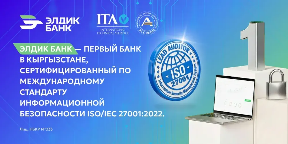 «Элдик Банк» получил международный сертификат ISO 27001:2022 изображение публикации