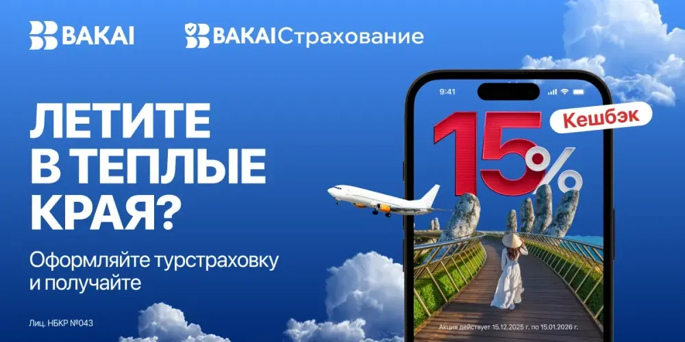 Летите в отпуск? BAKAI Страхование дарит кешбэк 15% на туристическую страховку изображение публикации